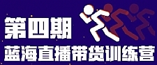 盗坤第四期蓝海带货直播训练营：平台的算法逻辑、流量分发以及直播间搭建、主播话术、排品起号等